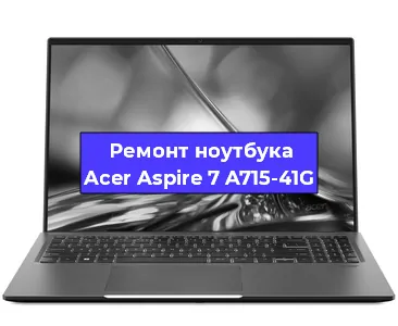Апгрейд ноутбука Acer Aspire 7 A715-41G в Ростове-на-Дону